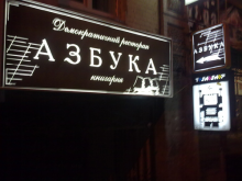 Книжная кофейня Азбука - Саксаганского, 38 - Киев