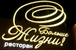 Ресторан Больше жизни - Щетинина, 22 - Донецк