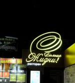 Ресторан Больше жизни - Щетинина, 22 - Донецк