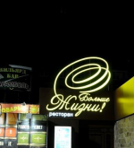 Restaurant More than life - Shchetinina, 22 - Donetsk