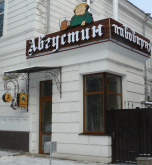 Ресторан-паб Августин - Первомайский, 19 - Полтава
