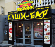 Суши-бар Евразия - Лютеранская, 3 - Киев