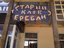 Кафе Старый Ереван - Очаковская, 24 - Донецк